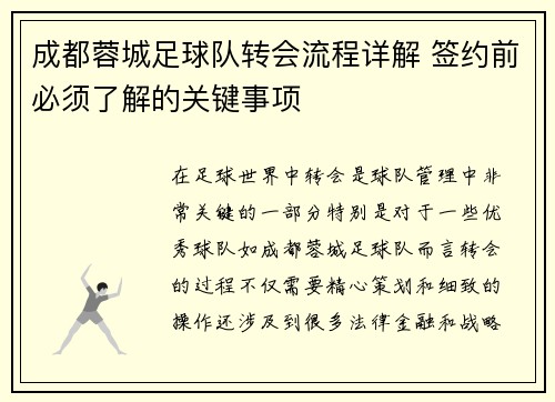 成都蓉城足球队转会流程详解 签约前必须了解的关键事项