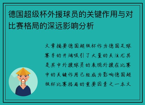 德国超级杯外援球员的关键作用与对比赛格局的深远影响分析