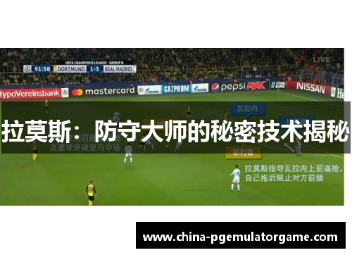 拉莫斯：防守大师的秘密技术揭秘