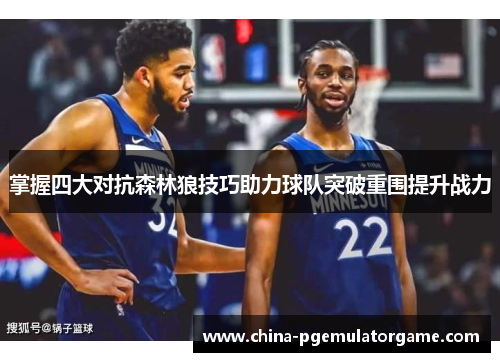 掌握四大对抗森林狼技巧助力球队突破重围提升战力