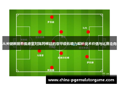 从关键数据看佩德里对阵阿根廷的意甲级影响力解析战术价值与比赛走向