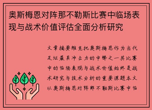 奥斯梅恩对阵那不勒斯比赛中临场表现与战术价值评估全面分析研究