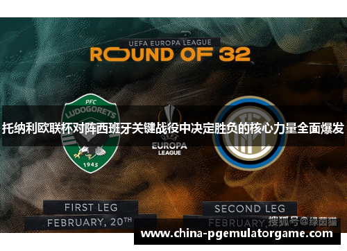 托纳利欧联杯对阵西班牙关键战役中决定胜负的核心力量全面爆发