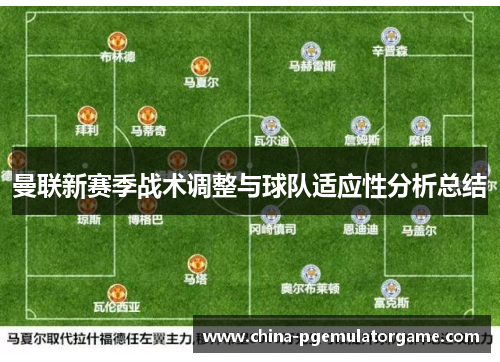 曼联新赛季战术调整与球队适应性分析总结