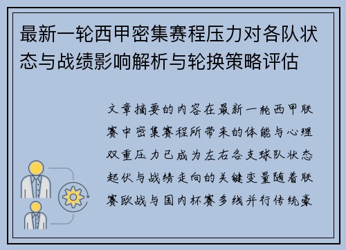 最新一轮西甲密集赛程压力对各队状态与战绩影响解析与轮换策略评估