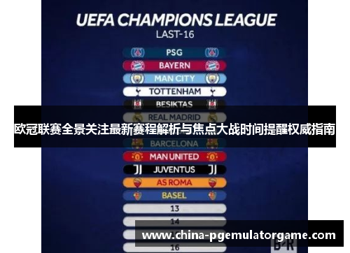 欧冠联赛全景关注最新赛程解析与焦点大战时间提醒权威指南
