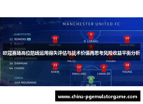 欧冠赛场高位防线运用得失评估与战术价值再思考风险收益平衡分析