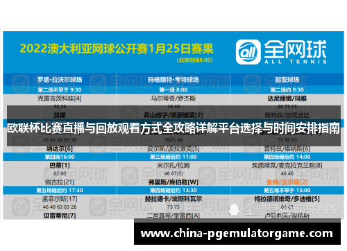 欧联杯比赛直播与回放观看方式全攻略详解平台选择与时间安排指南