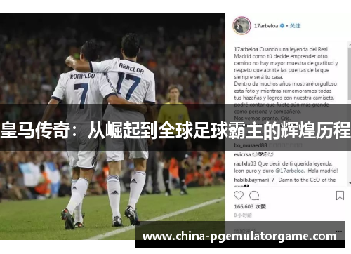 皇马传奇：从崛起到全球足球霸主的辉煌历程