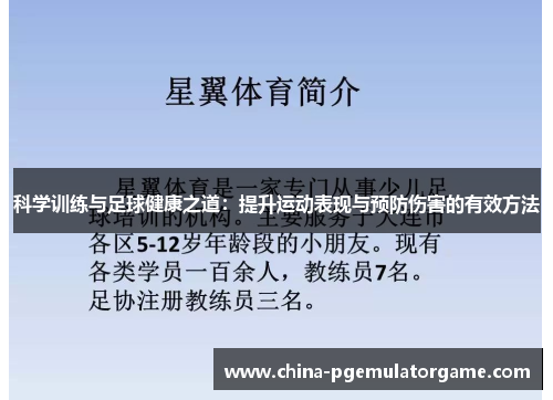 科学训练与足球健康之道：提升运动表现与预防伤害的有效方法