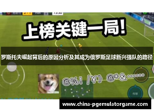 罗斯托夫崛起背后的原因分析及其成为俄罗斯足球新兴强队的路径