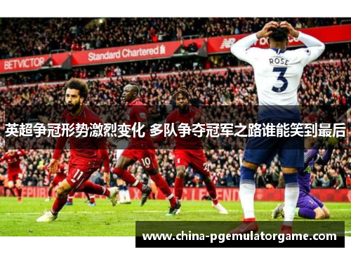 英超争冠形势激烈变化 多队争夺冠军之路谁能笑到最后