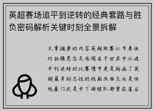 英超赛场追平到逆转的经典套路与胜负密码解析关键时刻全景拆解 英超赛场追平到逆转的经典套路与胜负密码解析关键时刻全景拆解