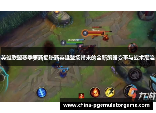 英雄联盟赛季更新揭秘新英雄登场带来的全新策略变革与战术潮流