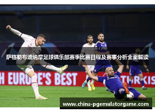 萨格勒布迪纳摩足球俱乐部赛季比赛日程及赛事分析全面解读