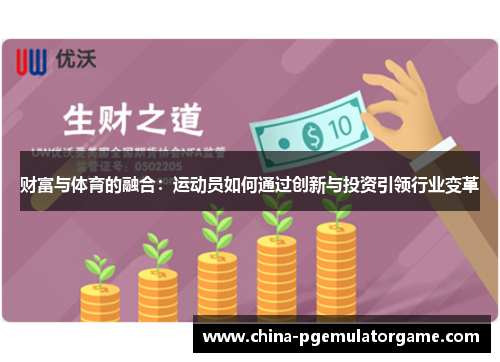 财富与体育的融合:运动员如何通过创新与投资引领行业变革 财富与体育的融合:运动员如何通过创新与投资引领行业变革