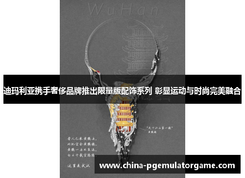 迪玛利亚携手奢侈品牌推出限量版配饰系列 彰显运动与时尚完美融合