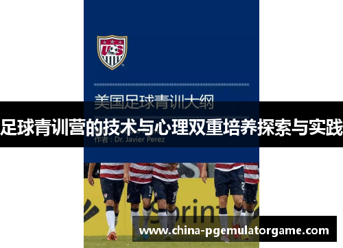 足球青训营的技术与心理双重培养探索与实践