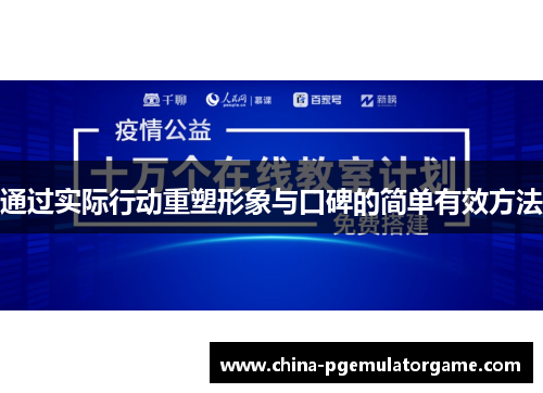 通过实际行动重塑形象与口碑的简单有效方法