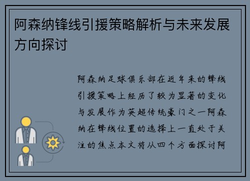 阿森纳锋线引援策略解析与未来发展方向探讨 阿森纳锋线引援策略解析与未来发展方向探讨
