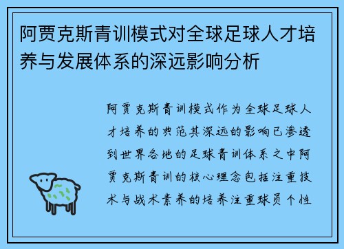 阿贾克斯青训模式对全球足球人才培养与发展体系的深远影响分析