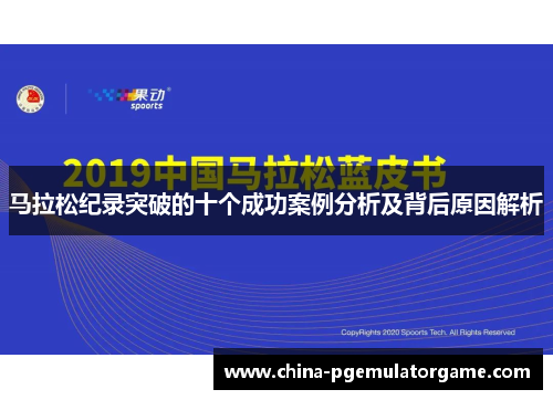 马拉松纪录突破的十个成功案例分析及背后原因解析