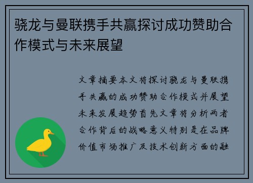 骁龙与曼联携手共赢探讨成功赞助合作模式与未来展望