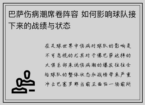 巴萨伤病潮席卷阵容 如何影响球队接下来的战绩与状态