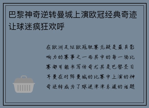 巴黎神奇逆转曼城上演欧冠经典奇迹让球迷疯狂欢呼
