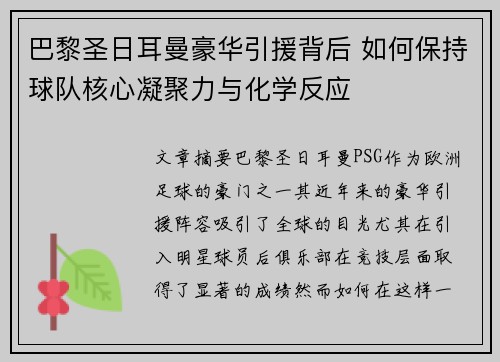 巴黎圣日耳曼豪华引援背后 如何保持球队核心凝聚力与化学反应
