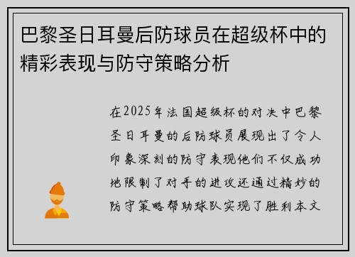 巴黎圣日耳曼后防球员在超级杯中的精彩表现与防守策略分析 巴黎圣日耳曼后防球员在超级杯中的精彩表现与防守策略分析