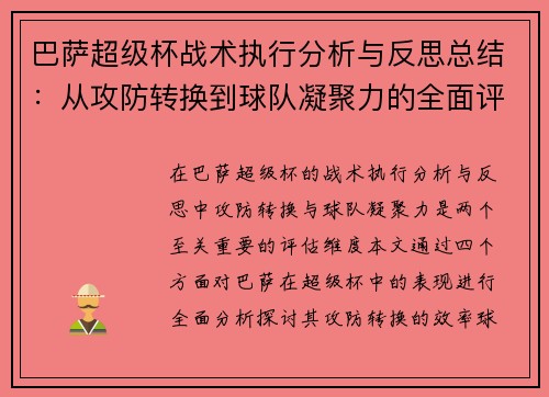 巴萨超级杯战术执行分析与反思总结：从攻防转换到球队凝聚力的全面评估
