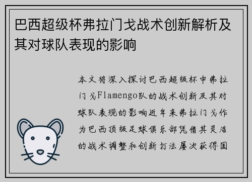 巴西超级杯弗拉门戈战术创新解析及其对球队表现的影响