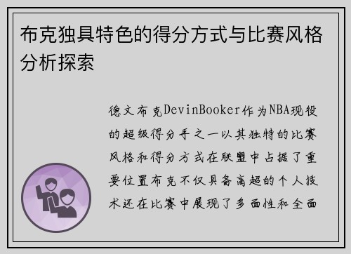 布克独具特色的得分方式与比赛风格分析探索