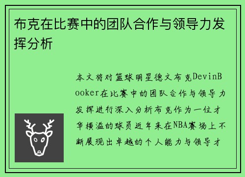 布克在比赛中的团队合作与领导力发挥分析