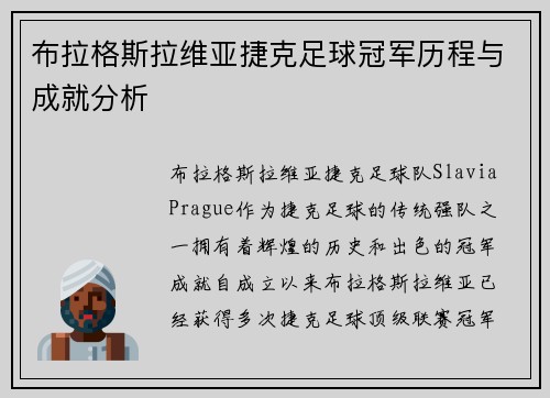 布拉格斯拉维亚捷克足球冠军历程与成就分析