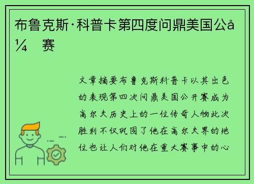 布鲁克斯·科普卡第四度问鼎美国公开赛