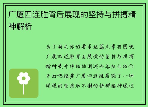 广厦四连胜背后展现的坚持与拼搏精神解析