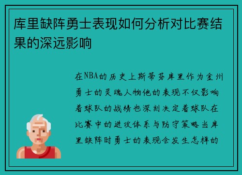 库里缺阵勇士表现如何分析对比赛结果的深远影响
