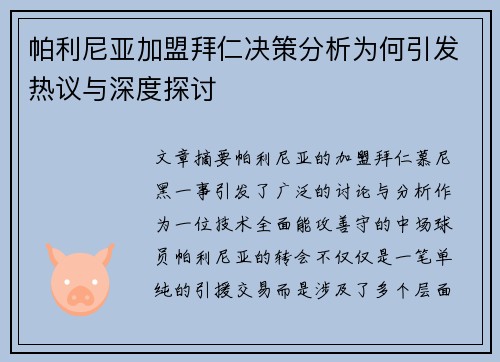 帕利尼亚加盟拜仁决策分析为何引发热议与深度探讨