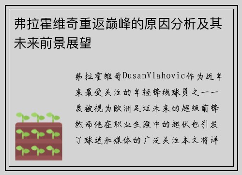 弗拉霍维奇重返巅峰的原因分析及其未来前景展望