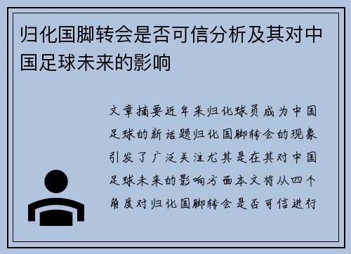 归化国脚转会是否可信分析及其对中国足球未来的影响