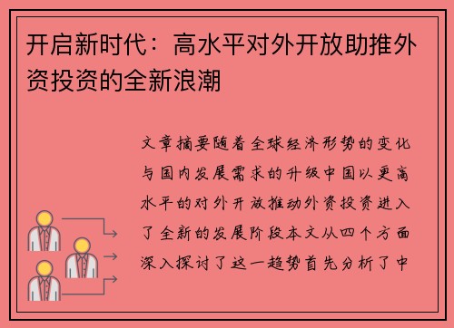 开启新时代:高水平对外开放助推外资投资的全新浪潮 开启新时代:高水平对外开放助推外资投资的全新浪潮