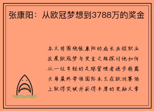 张康阳：从欧冠梦想到3788万的奖金