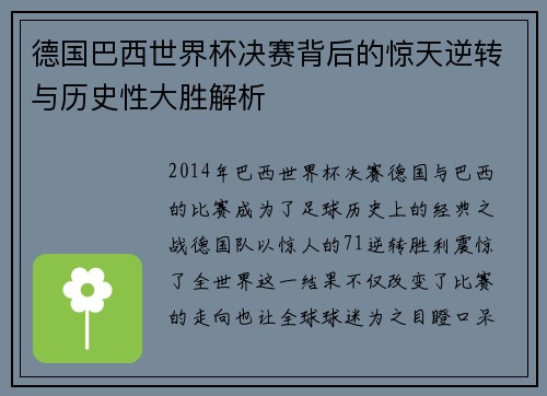 德国巴西世界杯决赛背后的惊天逆转与历史性大胜解析 德国巴西世界杯决赛背后的惊天逆转与历史性大胜解析