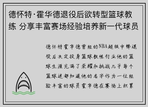德怀特·霍华德退役后欲转型篮球教练 分享丰富赛场经验培养新一代球员