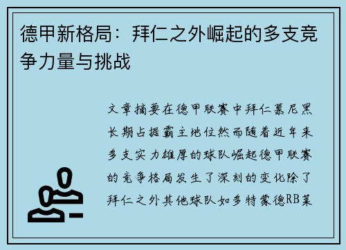 德甲新格局：拜仁之外崛起的多支竞争力量与挑战