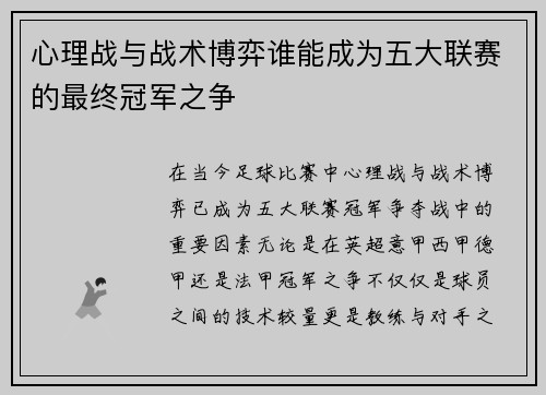 心理战与战术博弈谁能成为五大联赛的最终冠军之争