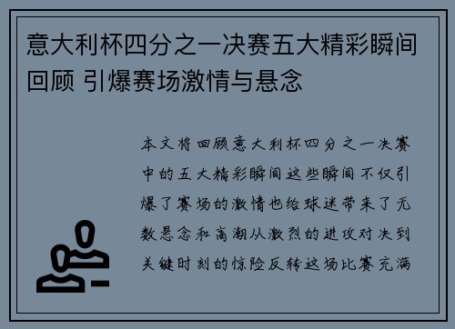 意大利杯四分之一决赛五大精彩瞬间回顾 引爆赛场激情与悬念