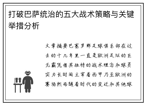 打破巴萨统治的五大战术策略与关键举措分析